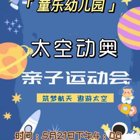 『筑梦航天，遨游太空』童乐幼儿园太空动奥亲子运动会