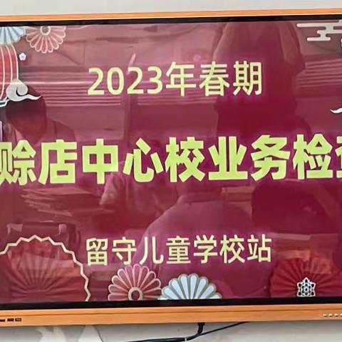 观摩检查引航向，交流互鉴共成长——赊店镇中心观摩团莅临留守儿童学校指导工作篇