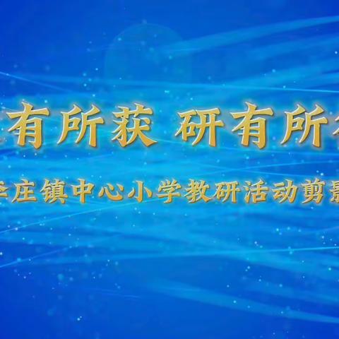 “英”韵飞扬 “语”你相约                                 ———李庄镇中心片区教研纪实（李庄镇中心小学）