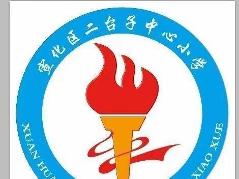 未雨绸缪，防患未然----二台子中心小学开展防震疏散演练