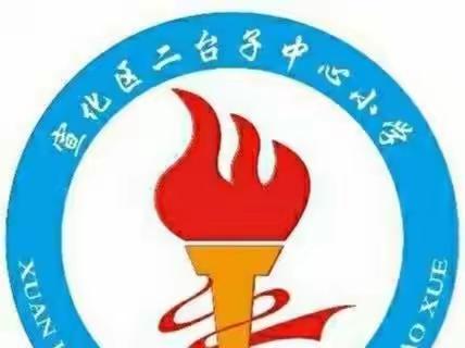 “法治”教育进校园      安全教育促成长———二台子中心小学法治进校园开学第一课活动讲剪影