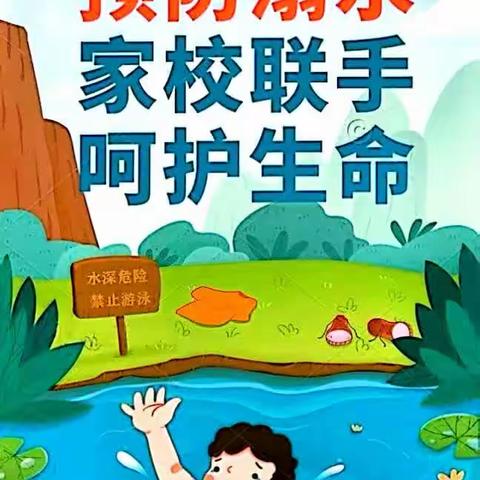 汤房小学“防溺水”致家长一封信