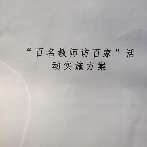 夫子学校百师访百家活动