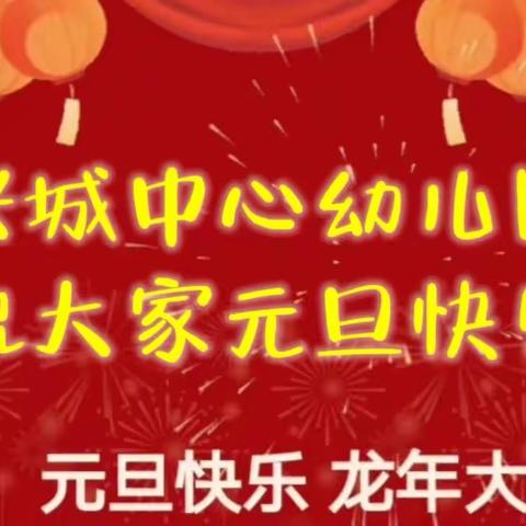 童趣庆元旦 快乐迎新年    兴城中心幼儿园大一班庆元旦活动