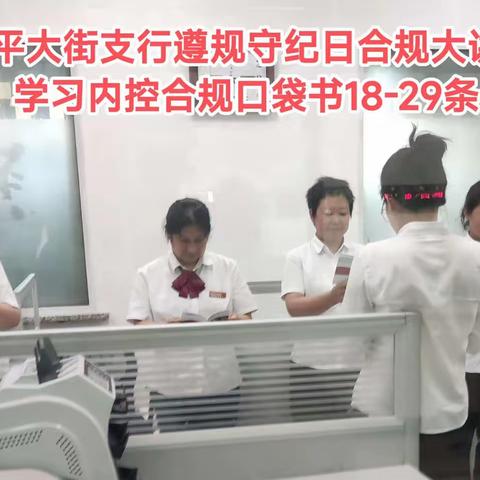 辽宁沈阳和平支行组织全员学习《内控合规口袋书》