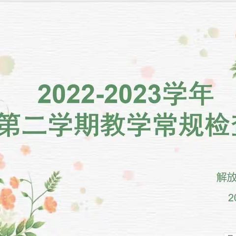 深耕厚植春当首     踔厉奋发行为先———解放路第三小学开展三月份教学常规检查（副本）（…（副本）