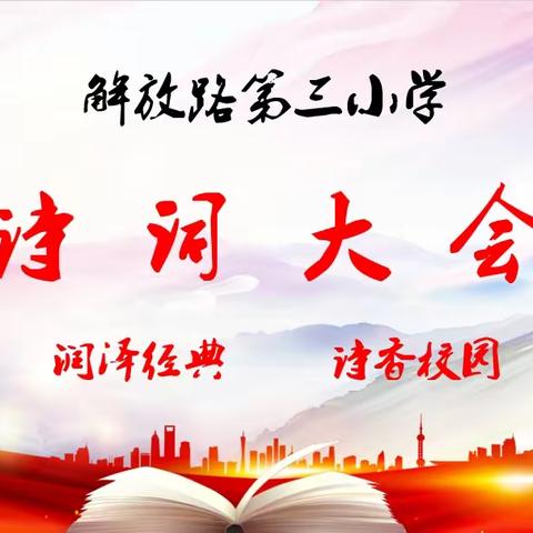 润泽经典  诗香校园———解放路第三小学举行诗词大会