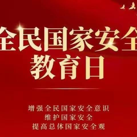 【全民国家安全教育日】宣化区滨河幼儿园致家长的一封信