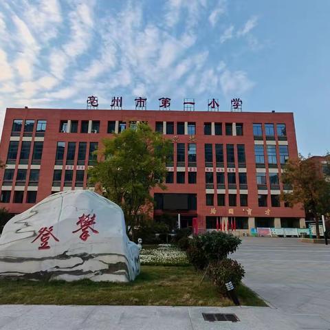 学课标明方向，用课标促成长——亳州市第一小学英语组开展课标研读活动