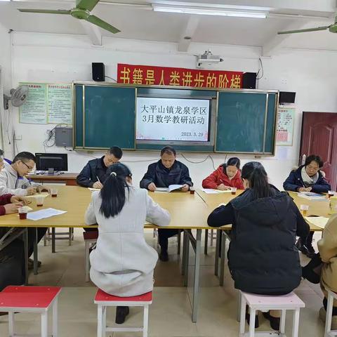 “乘教研之风，展教学之美”——兴业县大平山镇龙泉学区3月份数学教研活动