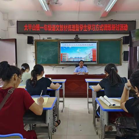 大平山镇小学一年级语文教材梳理暨学生学习方式训练研讨活动