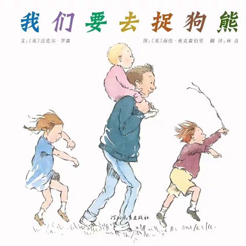 苔菉中心幼儿园：【童声稚语】绘本故事《我们要去捉狗熊》第22期