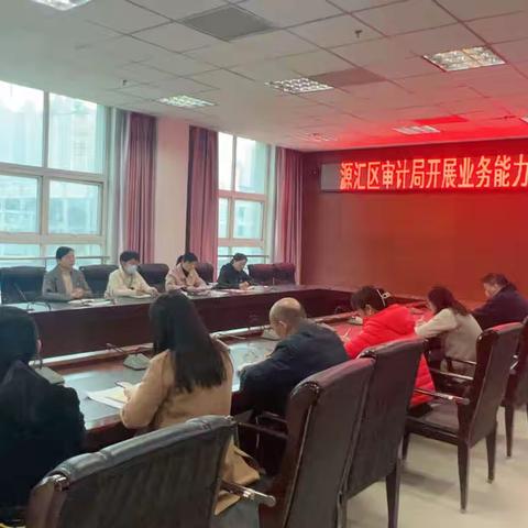 源汇区审计局开展业务能力提升活动