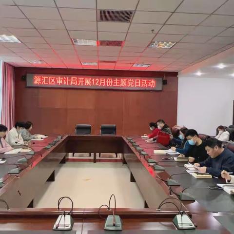 源汇区审计局扎实开展12月份主题党日活动