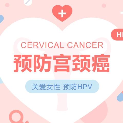 “关爱女性”惠民行动——进口二价HPV疫苗三免一