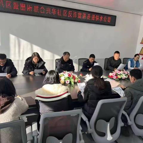 八区街道兴华社区走进供水公司反诈宣讲活动