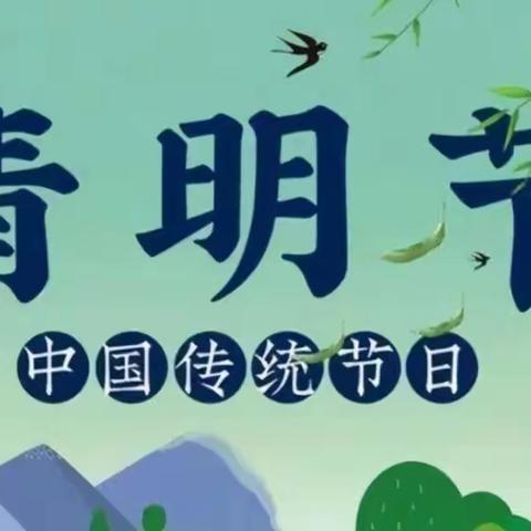 【文明祭祀 平安清明】-- 阎村九年制学校清明节告家长书