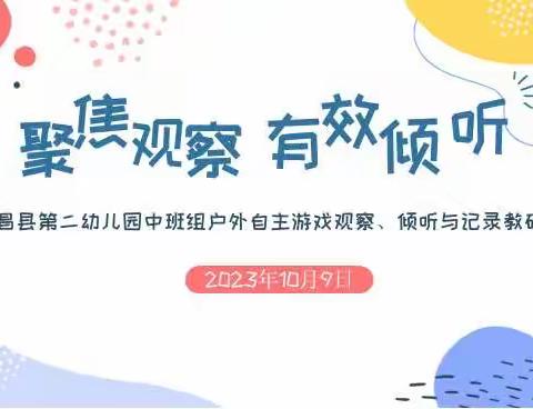 【真教研】聚焦观察 有效倾听
——广昌县第二幼儿园中班组户外自主游戏观察、倾听与记录教研活动