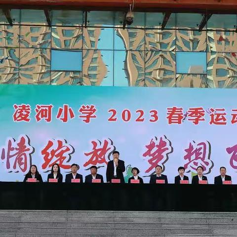 激情绽放   梦想飞扬———凌河小学2023年春季运动会纪实