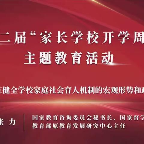 家长学校｜引领家长终身学习，护航孩子健康成长——先盛里小学开展第二届“家长学校开学周”主题活动