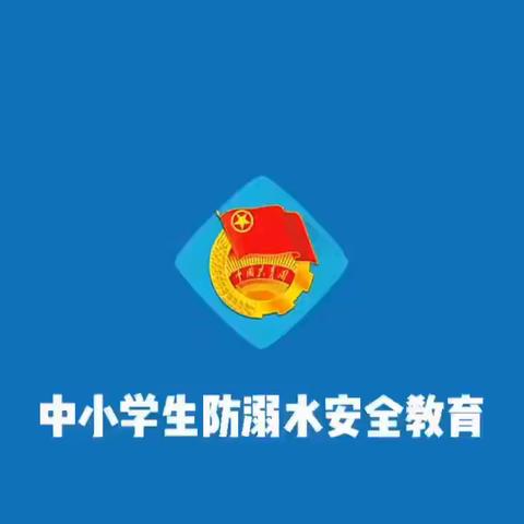 “珍爱生命，谨防溺水”——徐州市山黄小学防溺水宣传教育