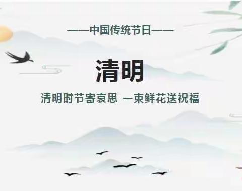【放假通知】徐州市山黄小学清明节放假通知和出游注意事项