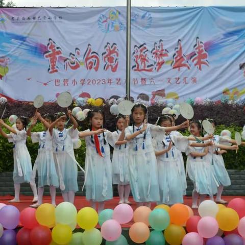 “童心向党 逐梦未来”——忠县白石镇巴营小学校2023年艺术节暨“六一”文艺汇演