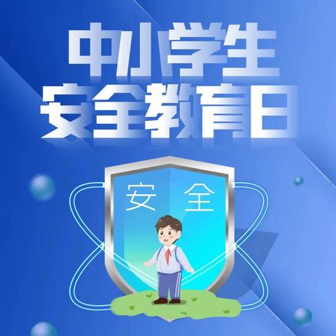 安全教育日、安全伴我行——谷拉乡中心学校安全教育宣传