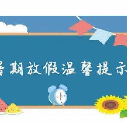 欢乐过暑假     平安不放假——浮来山街道第二幼儿园暑假温馨提示