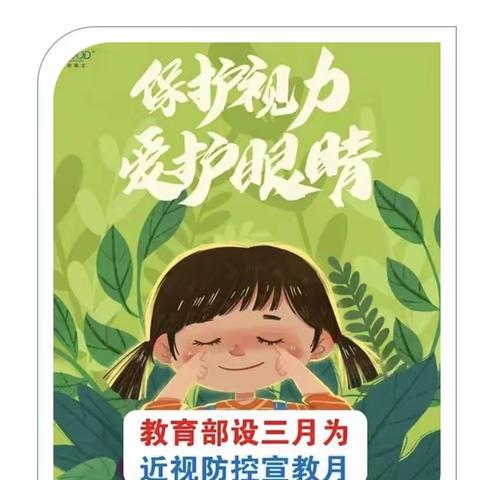 “科学防控近视，共筑光明未来”-童星之家幼儿园预防近视宣传教育月活动