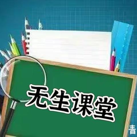 无生课堂，“模”砺成长