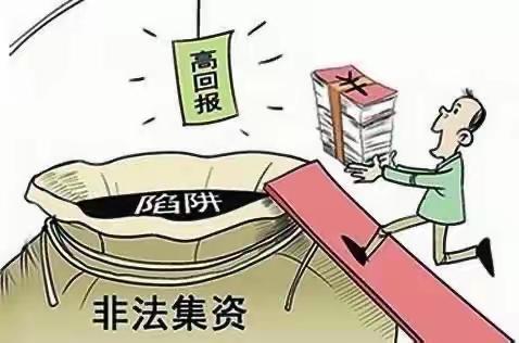 以案说险｜非法集资