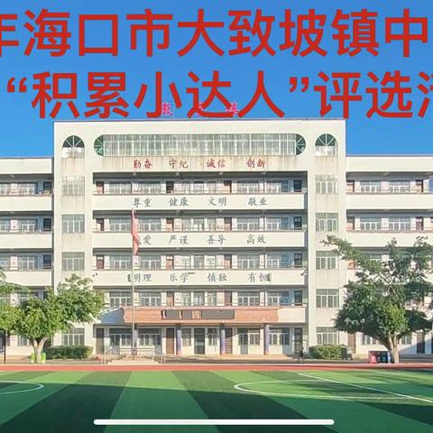 日积月累，争做“积累小达人”—记海口市大致坡镇中心小学三月语文组活动