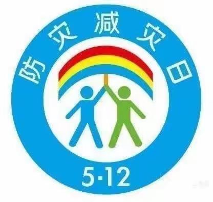 防灾减灾 你我同行——南铜冶小学“5 ·12全国防灾减灾日”防灾减灾知识宣传教育活动