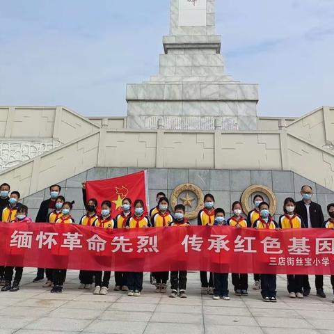 【清明祭英烈 红色永流传】三店街丝宝中心小学清明祭英烈活动