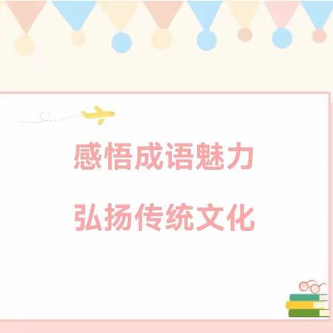 感悟成语魅力 弘扬传统文化—卫贤镇杨马湖中心校成语大赛