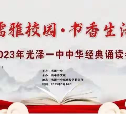 儒雅校园，书香生活 ——2023年光泽一中经典诵读会