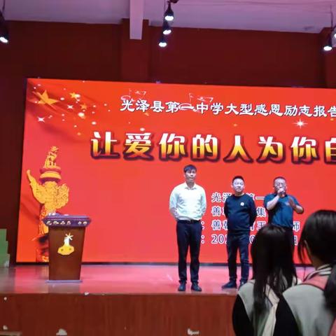 让爱你的人为你自豪——光泽一中高一年段大型励志报告会