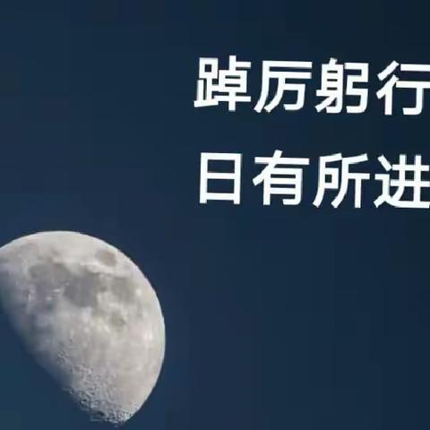 踔厉躬行   日有所进 ——高一年段学生大会