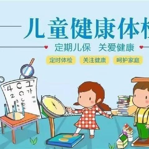 “关爱幼儿，健康体检”一一童之艺幼儿园体检