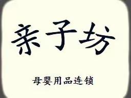 亲子坊（北陡店）🎊9周年🎊店庆活动时间：9月29-10月3