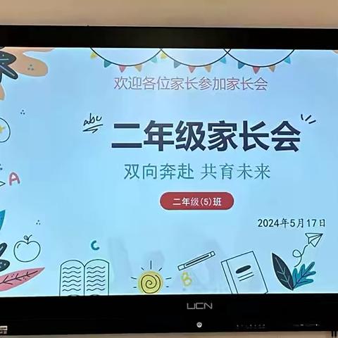 双向奔赴，共育未来 —205班家长会