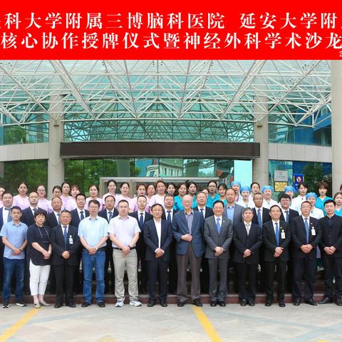 首都医科大学三博脑科医院与延安大学附属医院核心医联体授牌仪式暨神经外科学术沙龙顺利召开