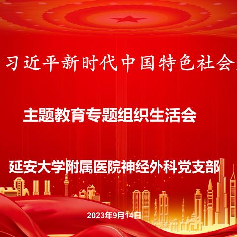 延安大学附属医院神经外科党支部召开了“学习贯彻习近平新时代中国特色社会主义思想主题教育”专题组织生活会