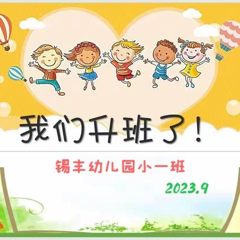 🌿秋风有信，幼见美好❤️---锡丰幼儿园小一班