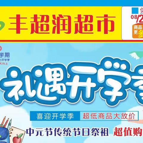 丰超润超市学生开学、中元节一站式购物，应有尽有，丰超润超市在等你来喔