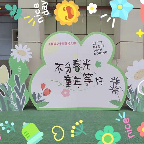 王集小学附属幼儿园🎈不负春光，童年“筝”好✈️🎈