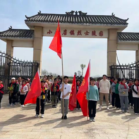 “缅怀革命先烈.感恩幸福生活﻿﻿”小史店镇良庄小学“清明节”主题教育活动