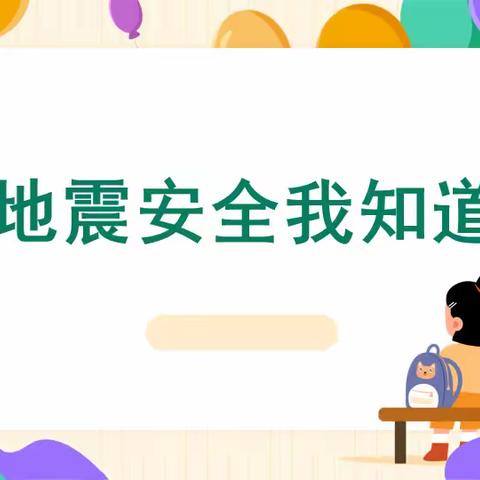 【安全演练】“震”守一方，护“幼”成长——希望、希恩幼儿园防震演练活动（副本）