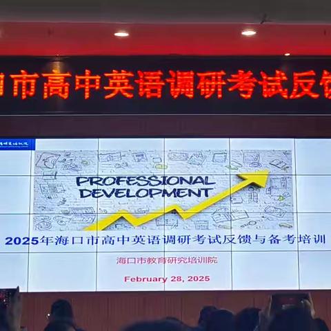 2025年海口市高中英语调研考试反馈与备考培训